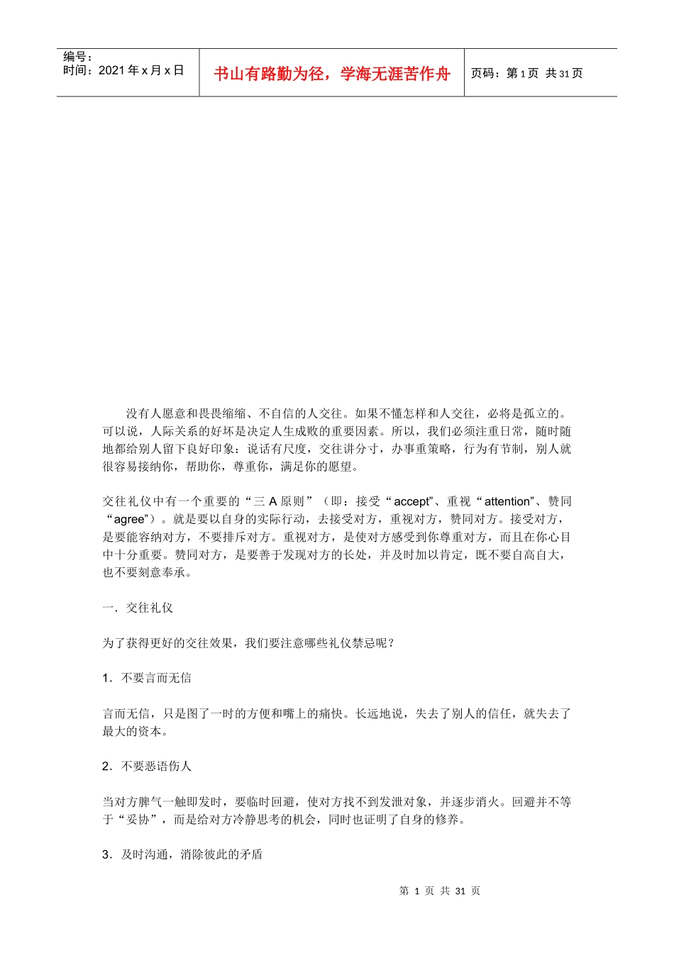 社交礼仪知识大全_第1页