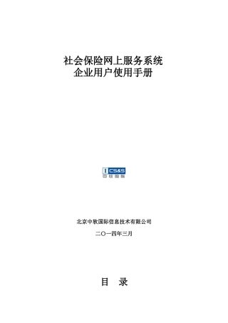 社会保险网上服务系统企业用户使用手册