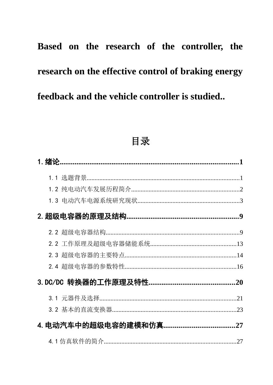 电动汽车中超级电容及变换器的研究_第3页