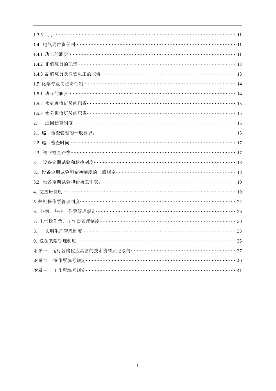 电厂运行管理制度汇编_第2页