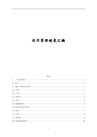 电厂运行管理制度汇编