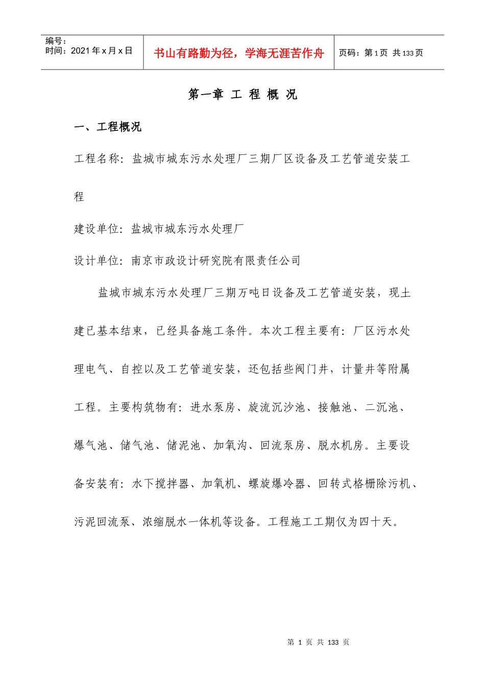 盐城城东污水处理厂施工组织设计_第1页