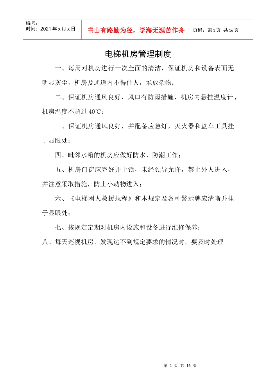 电梯机房管理制度2020_第1页