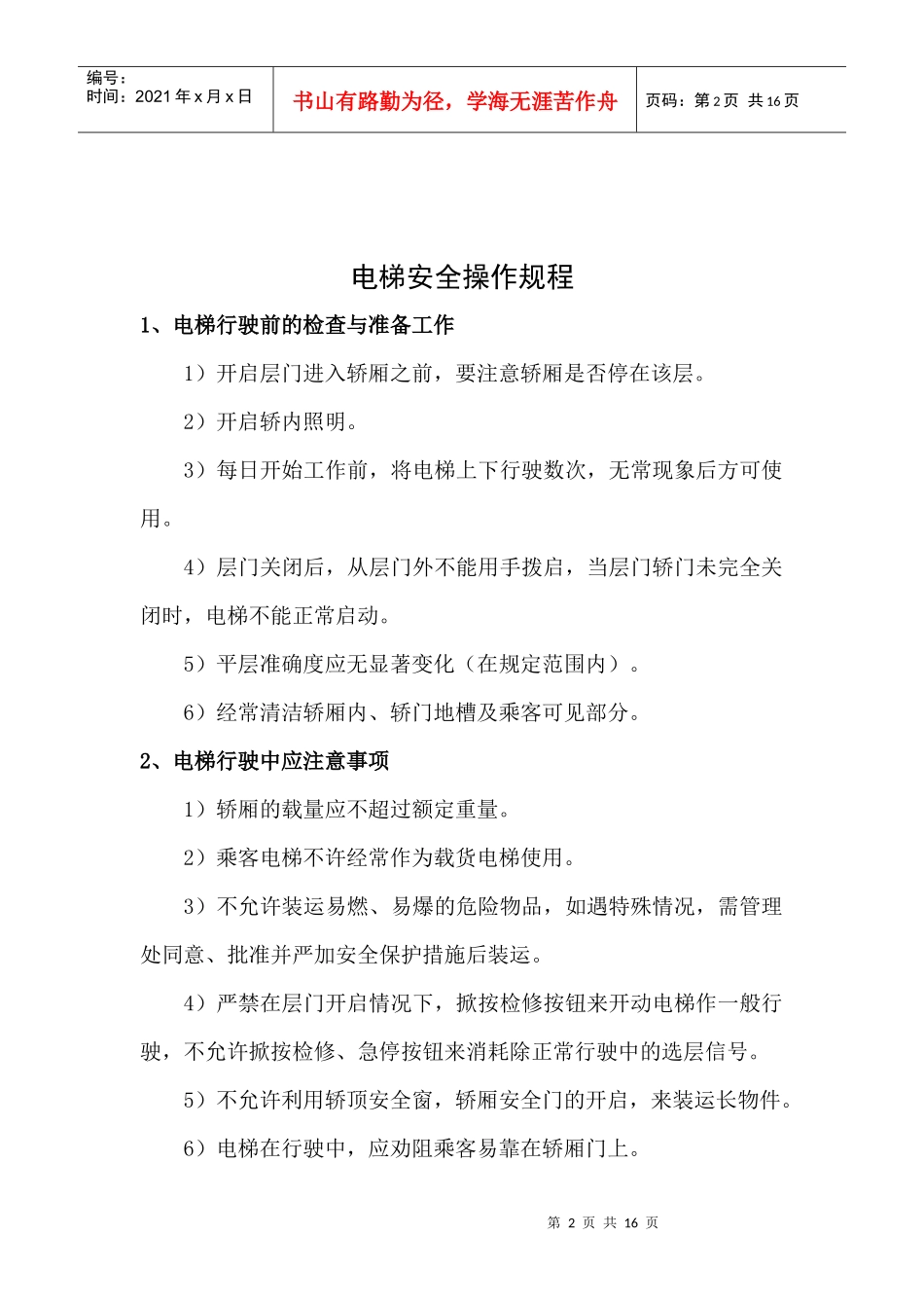 电梯机房管理制度2020_第2页