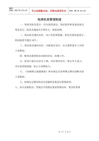 电梯机房管理制度2020