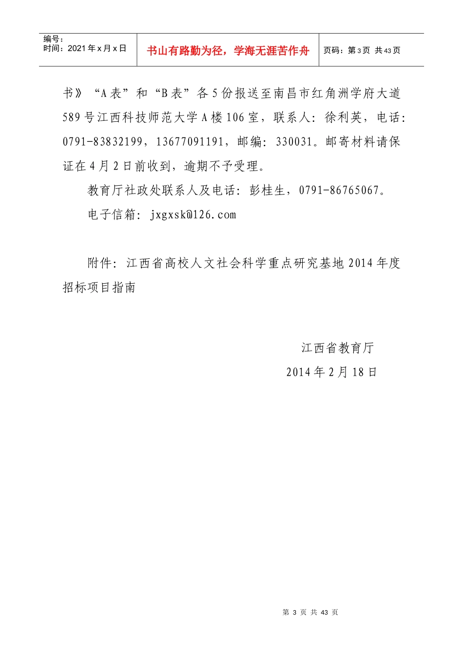 省高校人文社会科学重点研究基地XXXX年度研究项目招_第3页