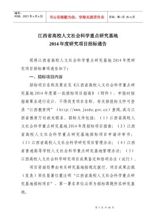 省高校人文社会科学重点研究基地XXXX年度研究项目招