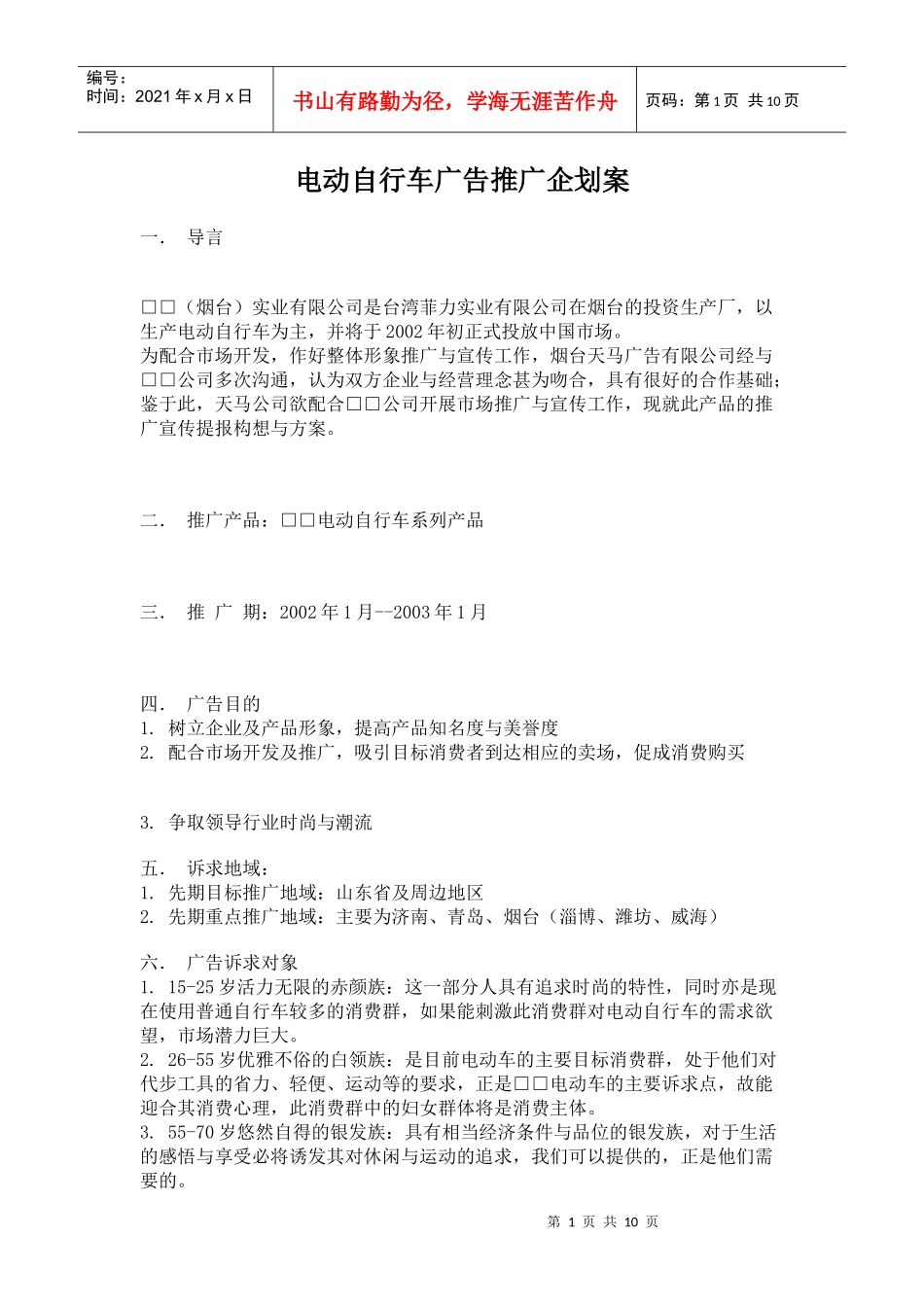 电动自行车广告推广企划案(1)_第1页