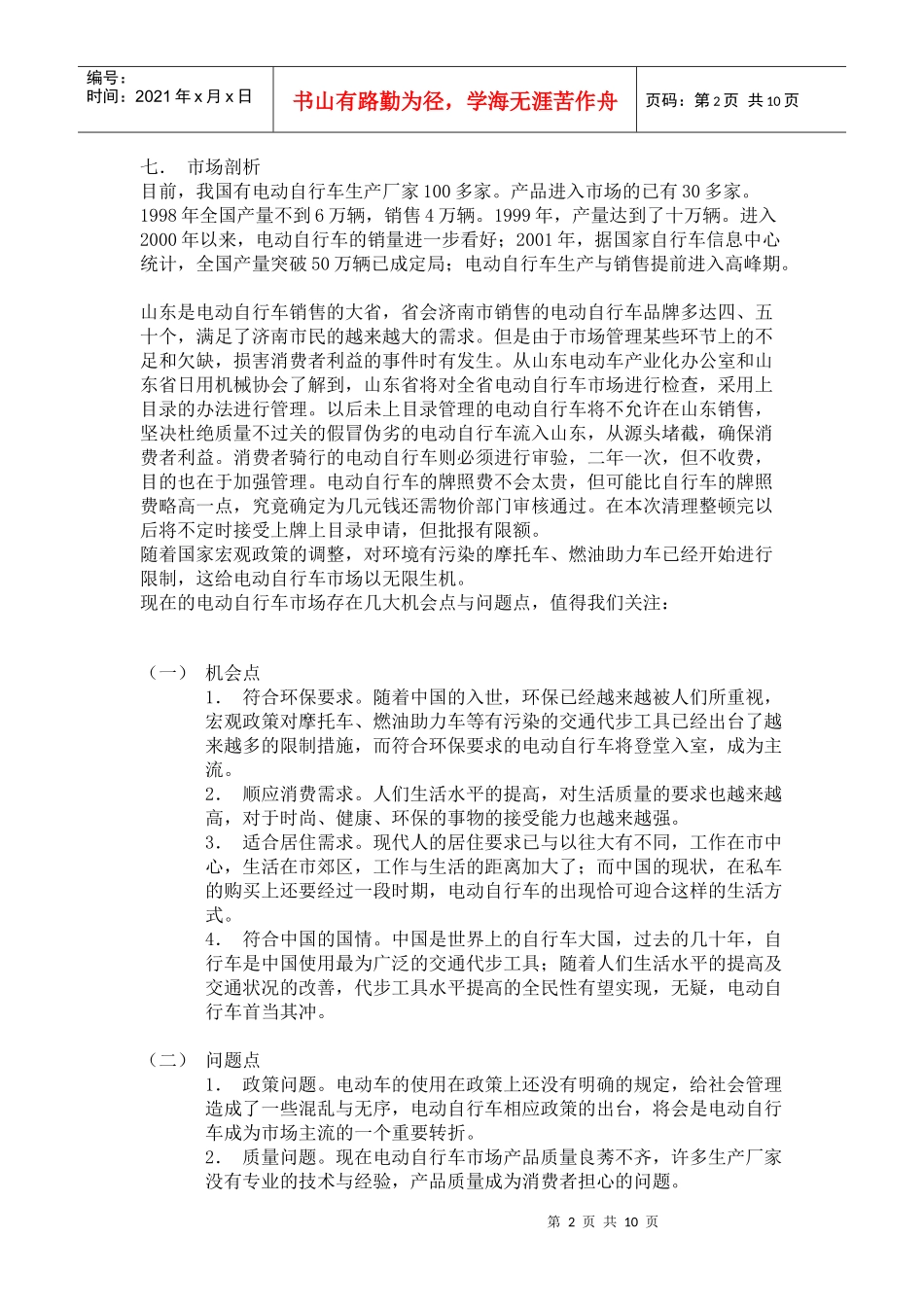 电动自行车广告推广企划案(1)_第2页