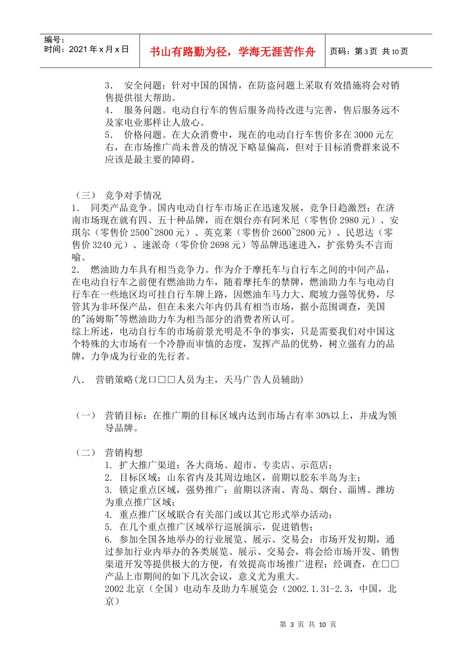电动自行车广告推广企划案(1)_第3页