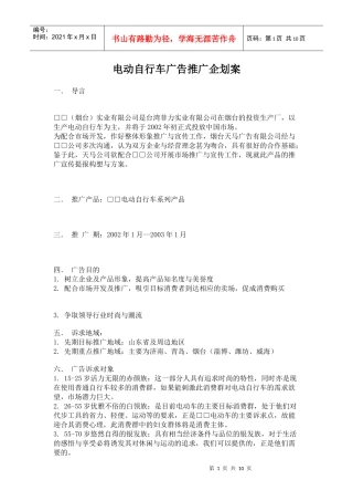 电动自行车广告推广企划案(1)