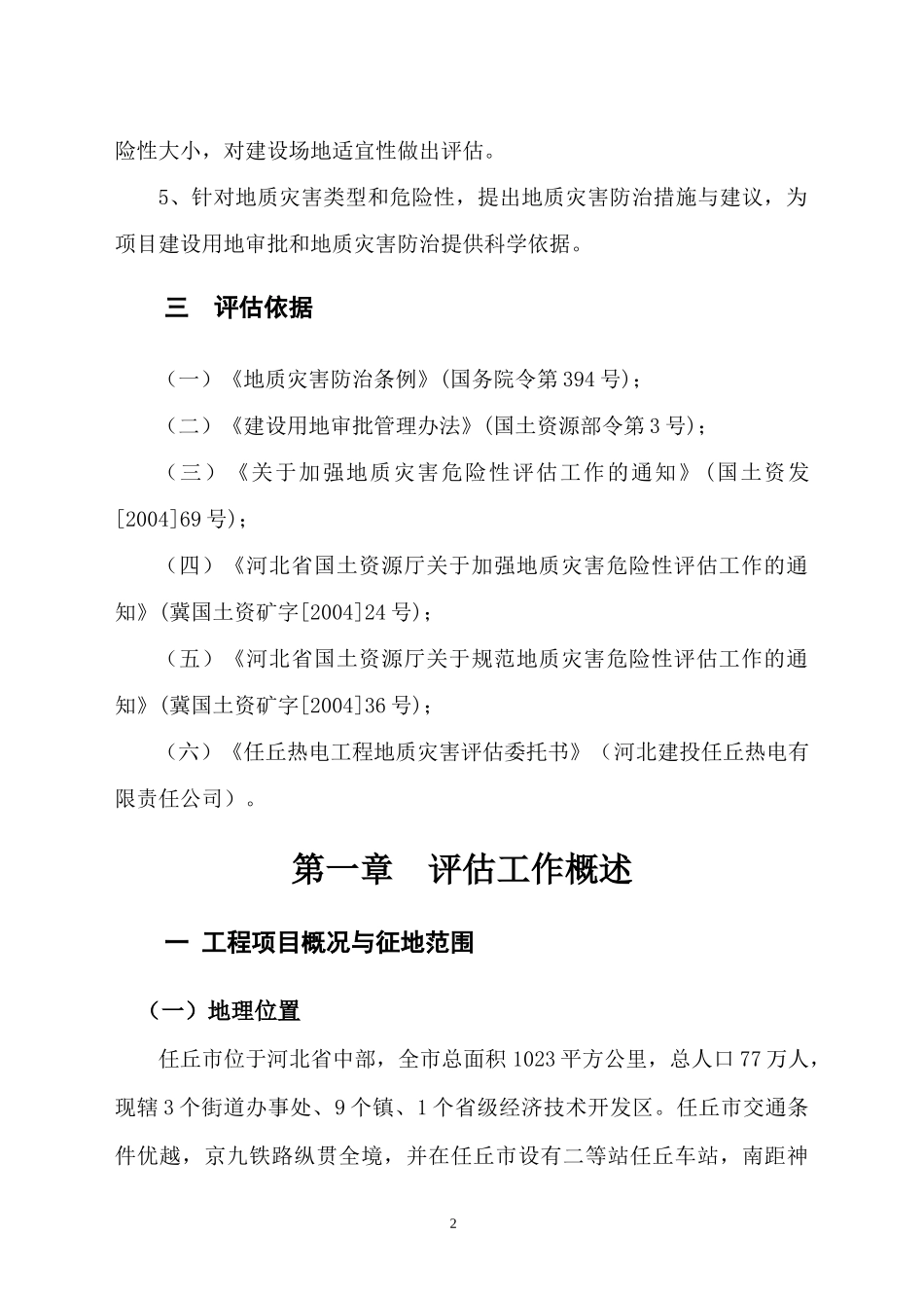 电厂永丰厂址地质灾害危险性评估报告_第2页