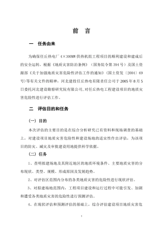 电厂永丰厂址地质灾害危险性评估报告