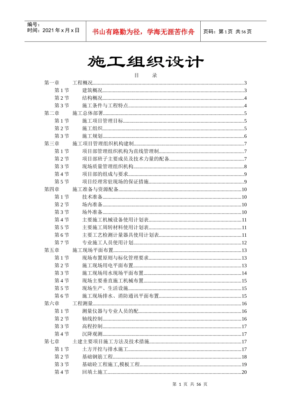 砖混结构施工组织设计范本_第1页