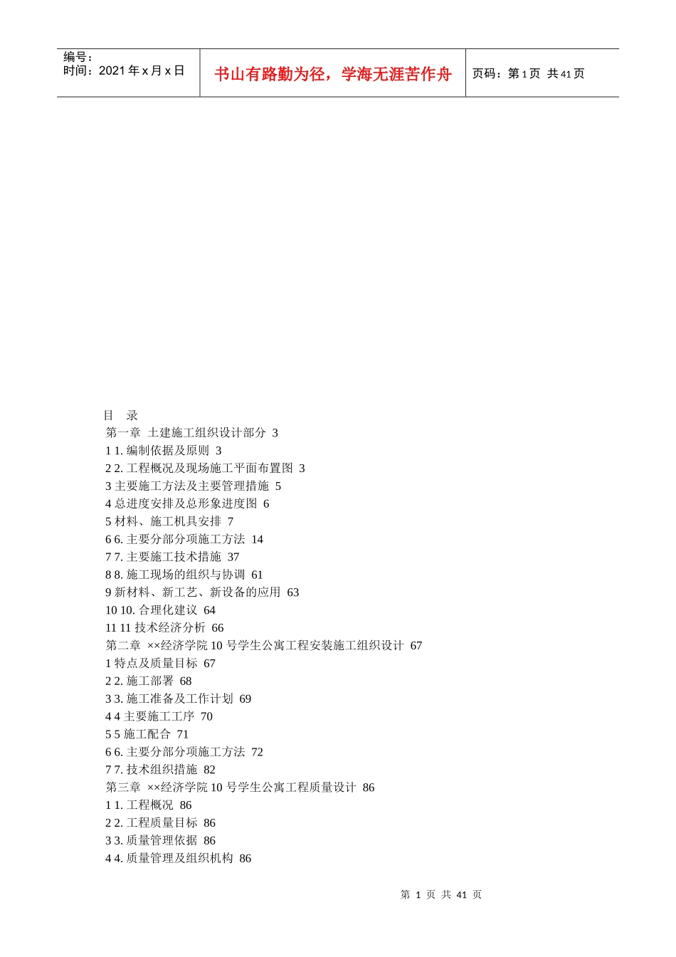 砖混结构施工组织设计(doc 40页)_第1页