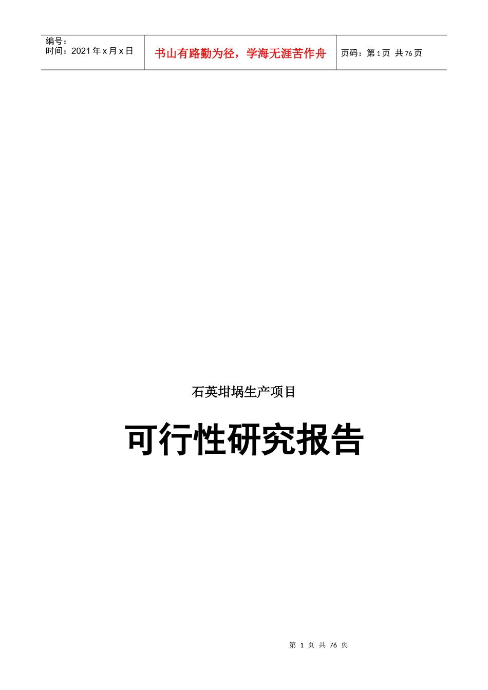 石英坩埚生产项目可行性研究报告_第1页