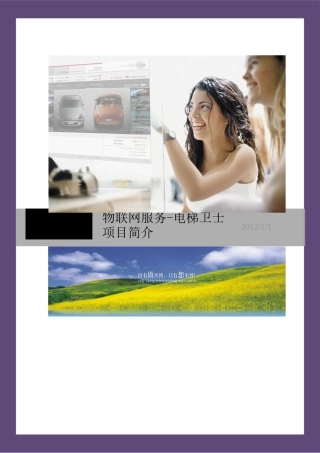 电梯卫士（物联网）商业计划书