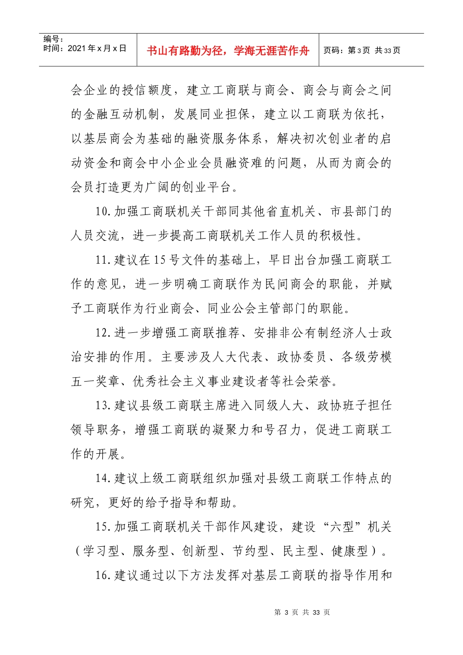 省工商联征集科学发展群众意愿汇总_第3页