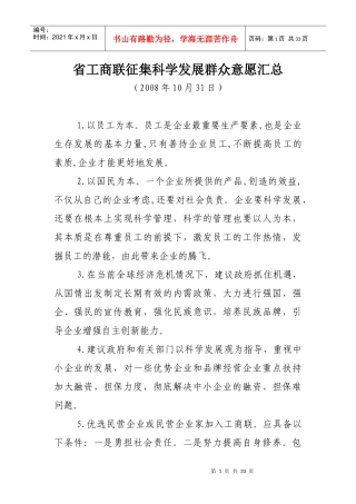 省工商联征集科学发展群众意愿汇总