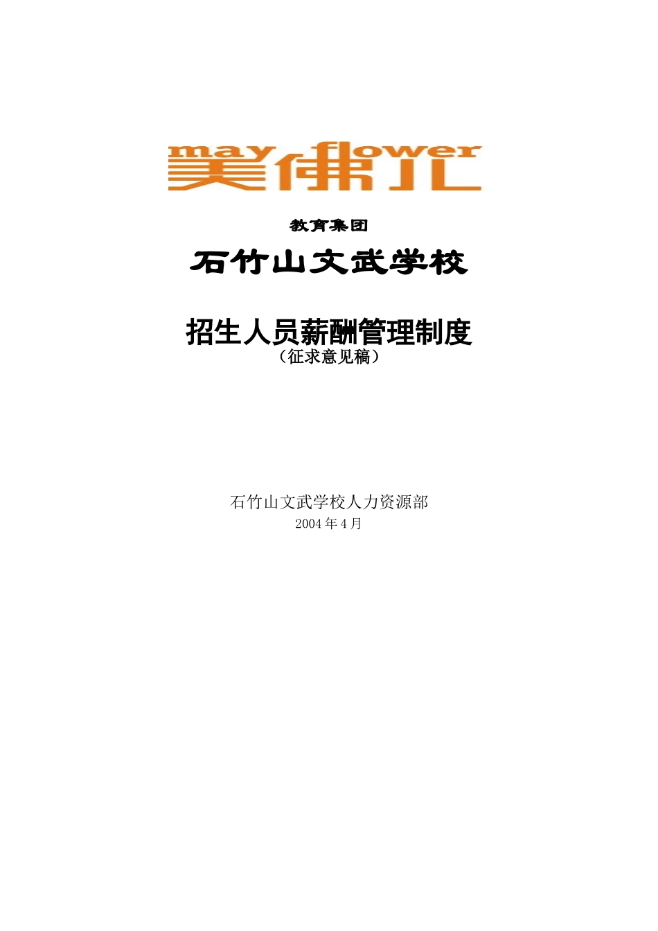 石竹山文武学校招生人员薪酬管理制度_第1页