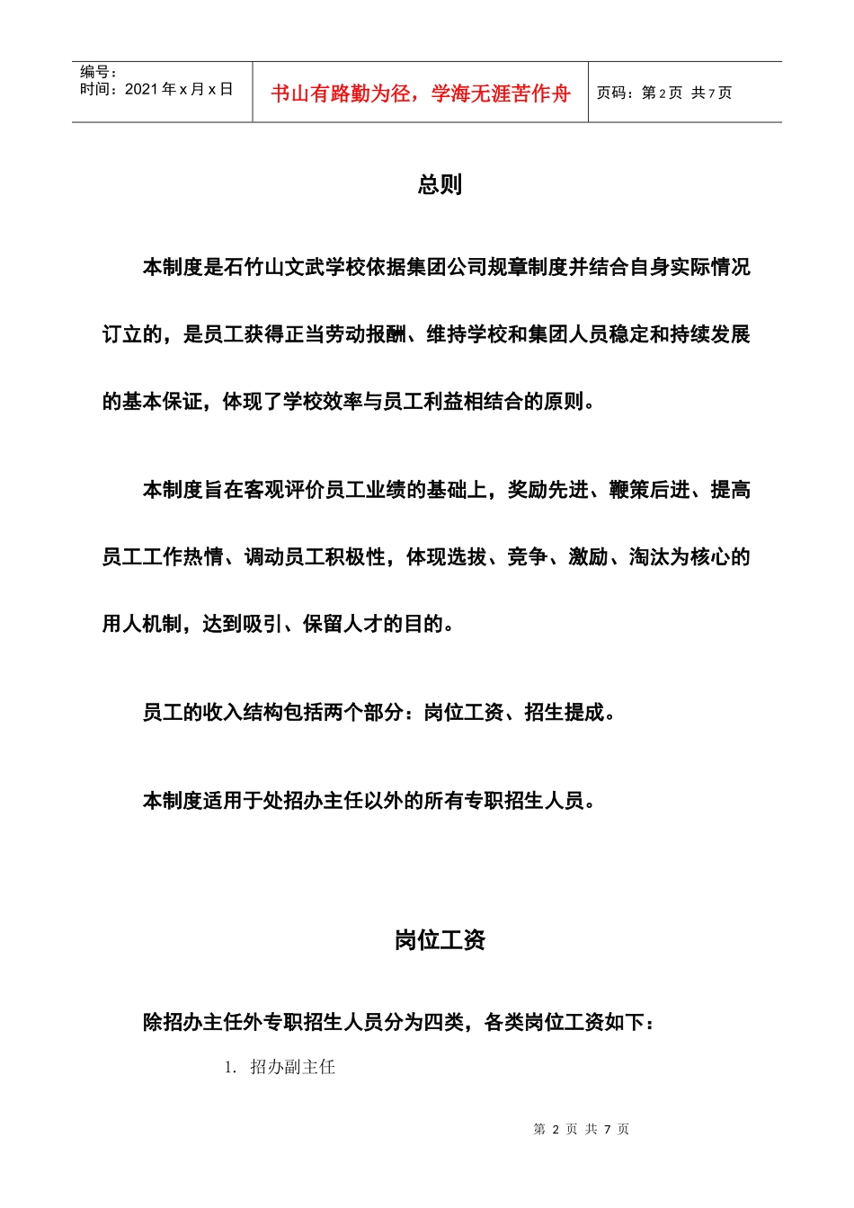 石竹山文武学校招生人员薪酬管理制度_第3页
