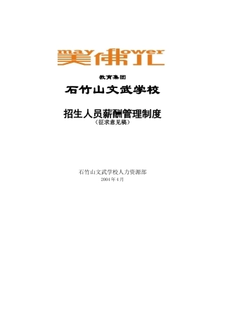 石竹山文武学校招生人员薪酬管理制度