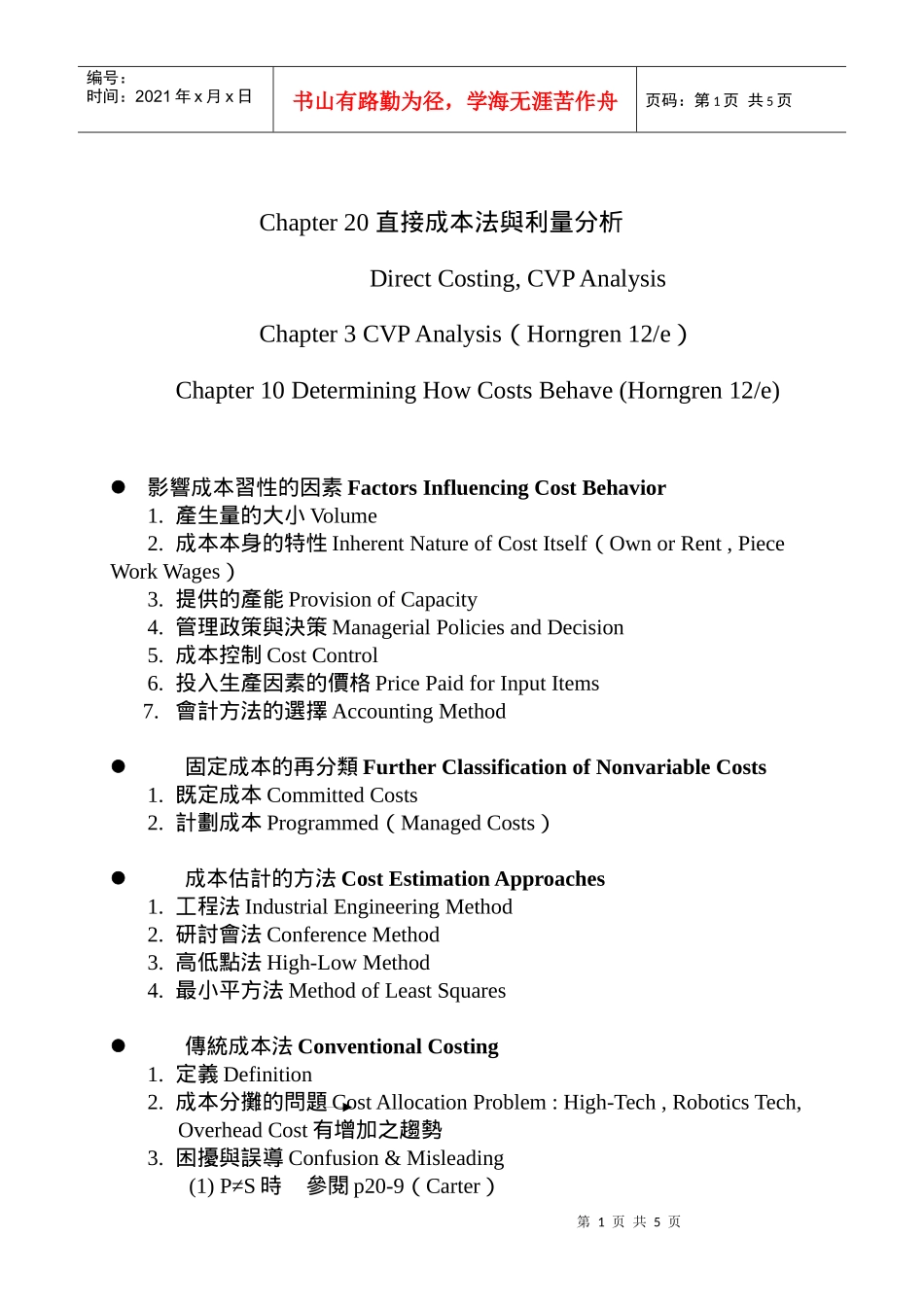 直接成本法与利量分析_第1页