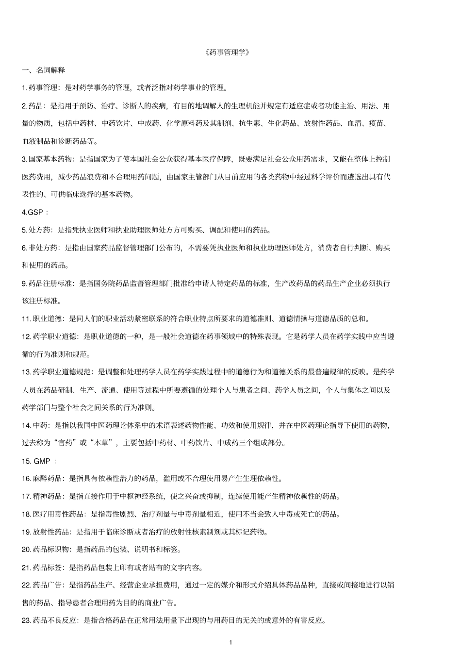 (完整word版)药事管理学题库_第1页