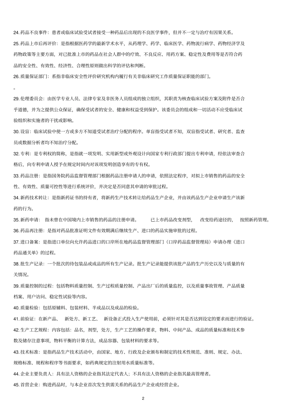 (完整word版)药事管理学题库_第2页