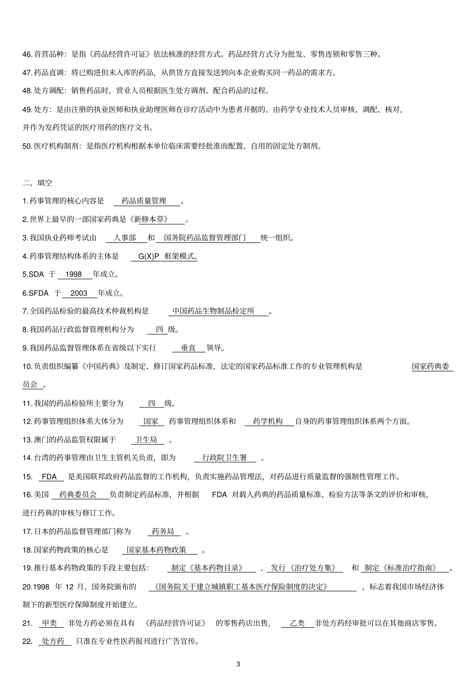 (完整word版)药事管理学题库_第3页