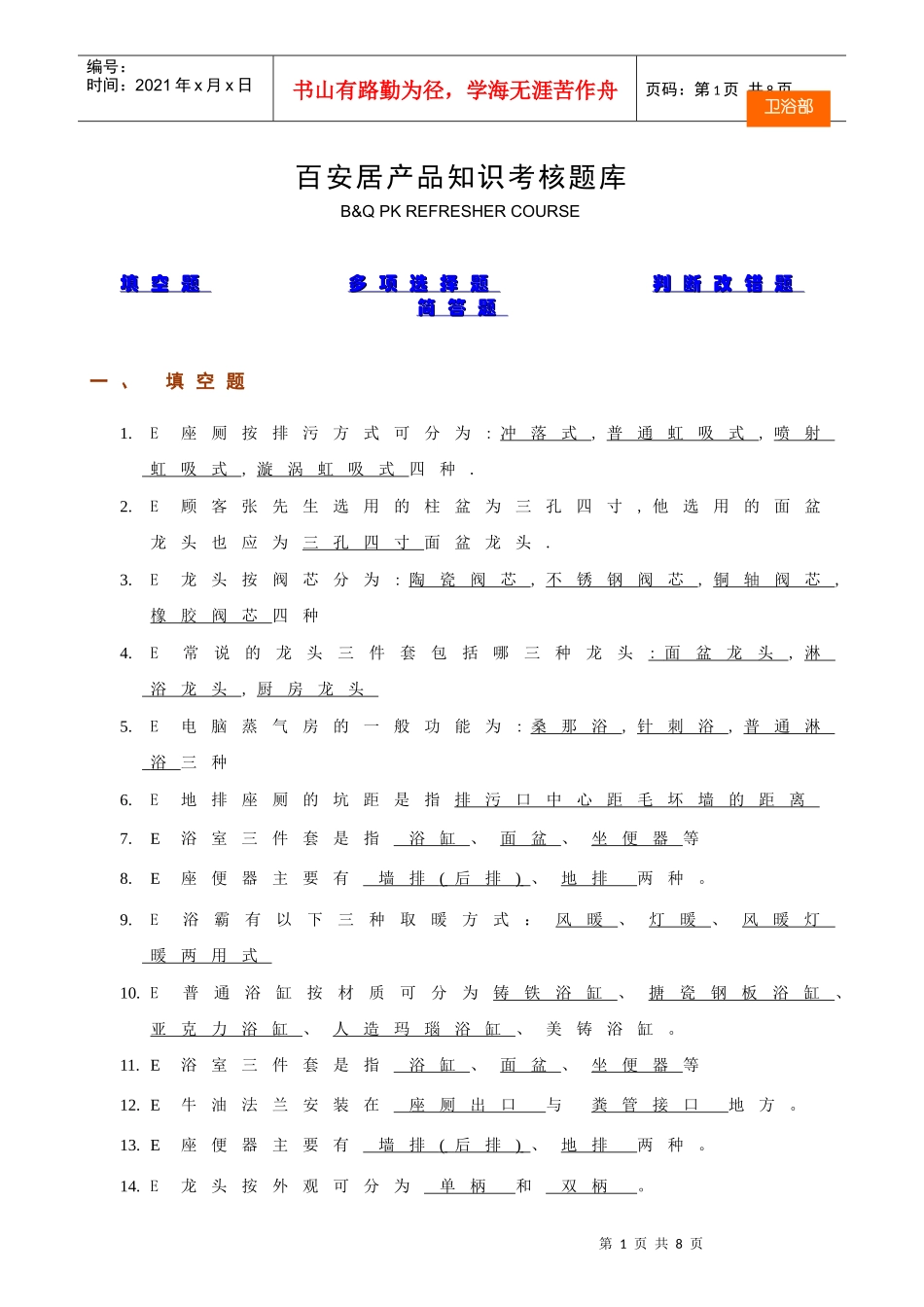 百安居产品知识考核题库2_第1页