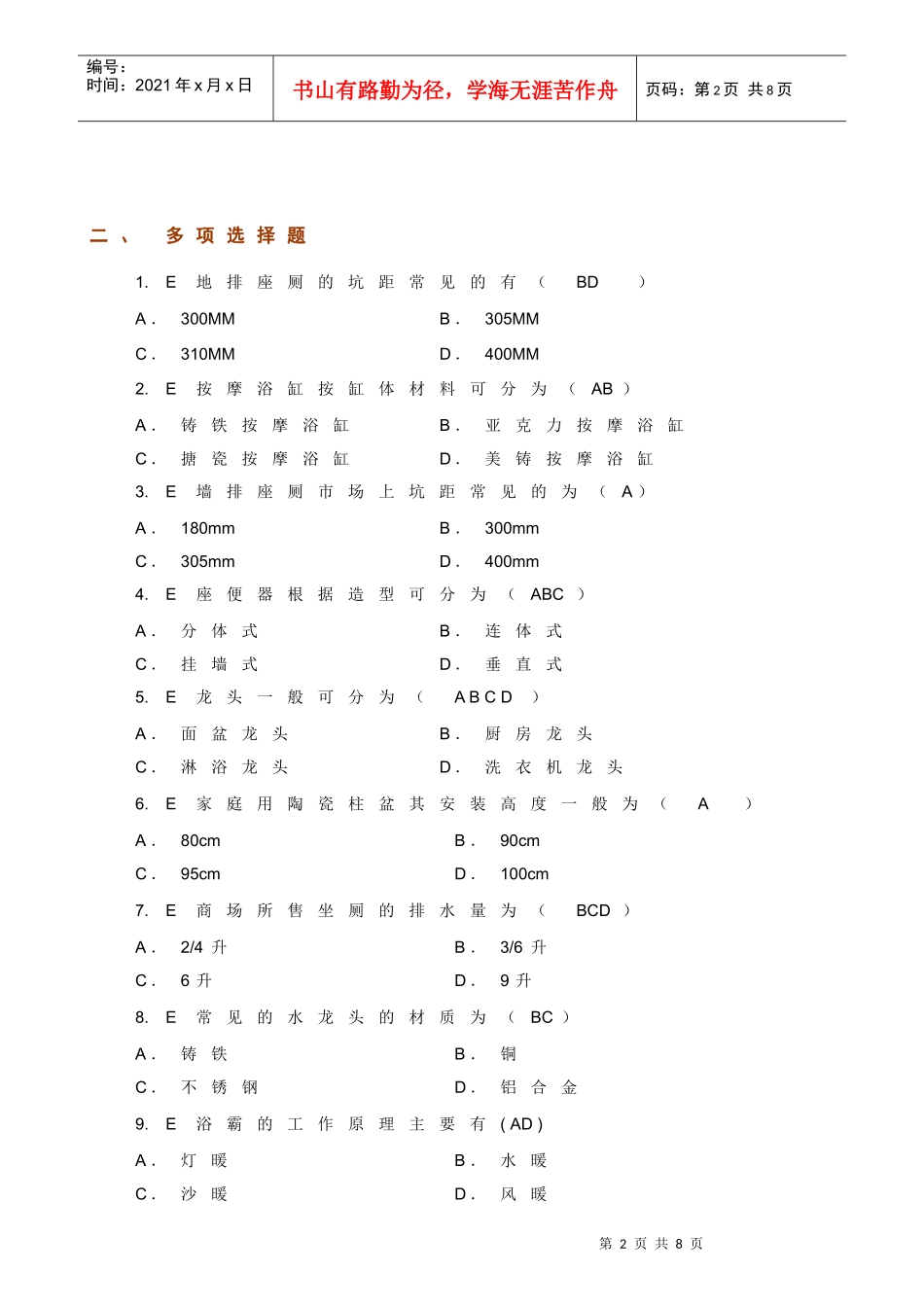 百安居产品知识考核题库2_第2页