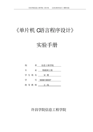 (完整word版)本科单片机c语言实验手册(实验报告)