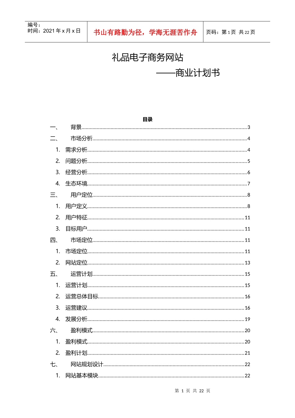 礼品电商网商业计划书_第1页