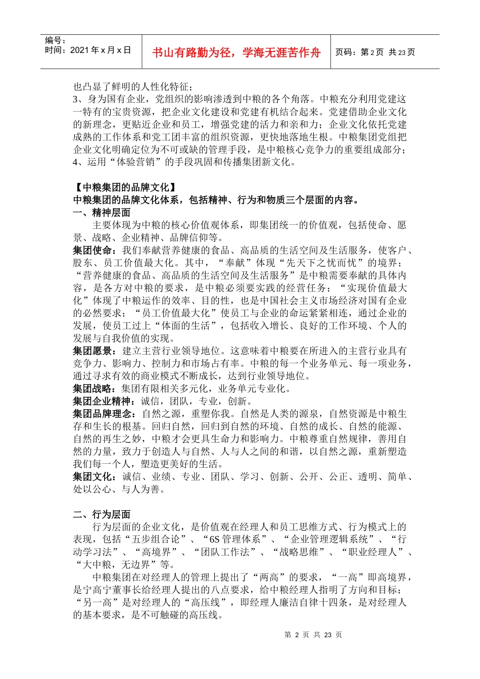 知名集团企业文化参考_16_第2页