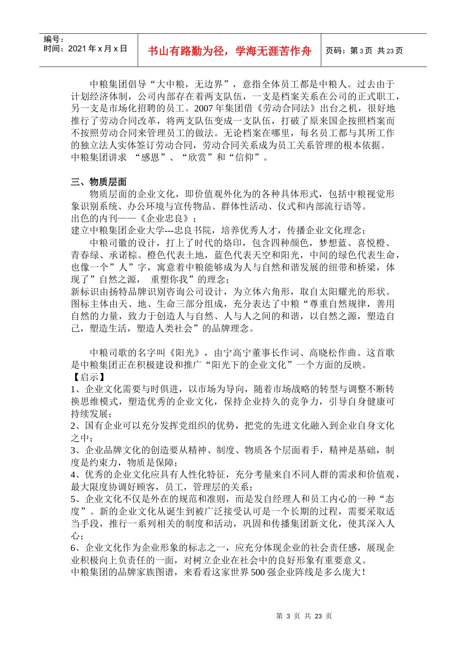 知名集团企业文化参考_16_第3页