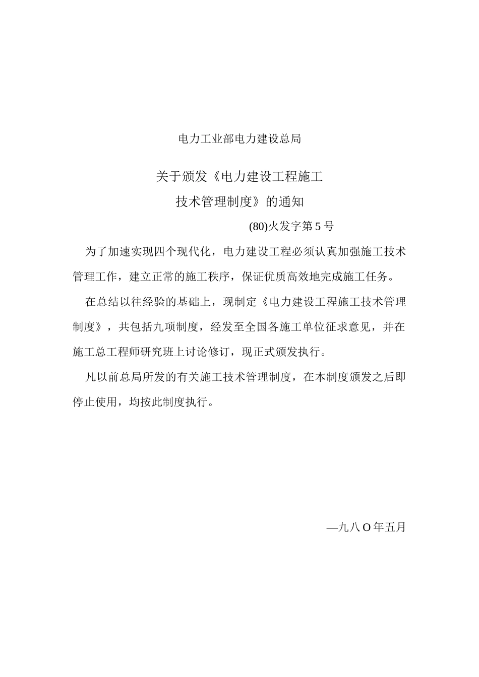 电力建设工程施工技术管理制度--qhj123sky_第2页