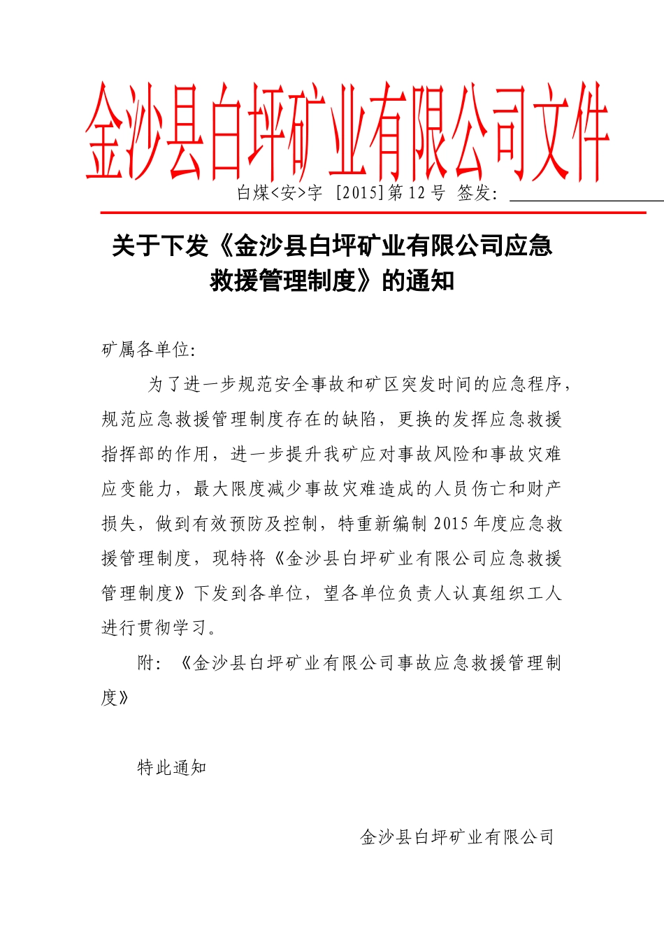 白坪煤矿煤矿应急救援管理制度_第1页