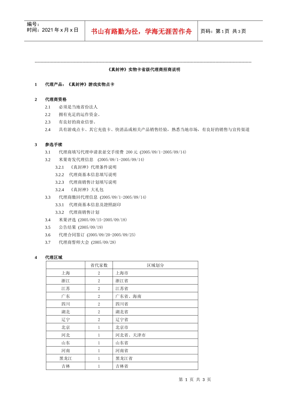 真封神实物卡省级代理商招商说明_第1页