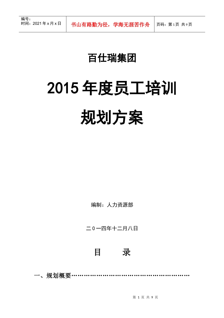 百仕瑞集团-2015年度员工培训规划方案_第1页