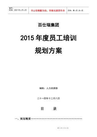 百仕瑞集团-2015年度员工培训规划方案