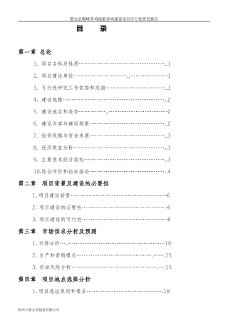 磐安县赐峰养鸡场散养鸡建设项目可行性研究报告