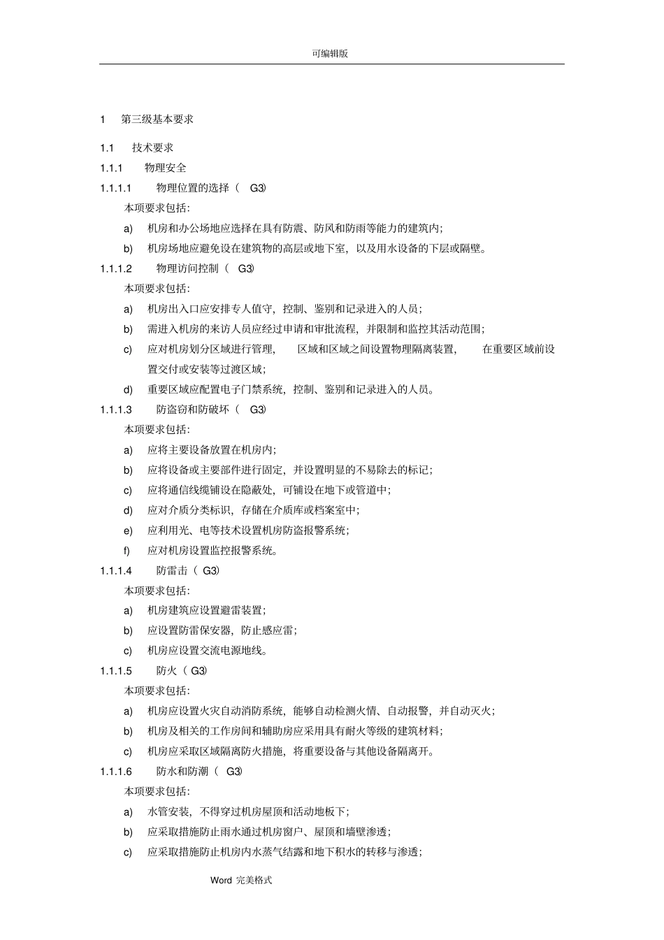 安全等保第三级基本要求内容_第2页