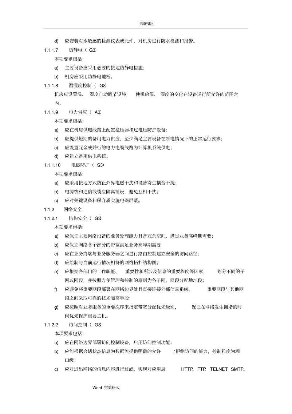 安全等保第三级基本要求内容_第3页