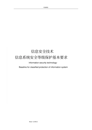 安全等保第三级基本要求内容