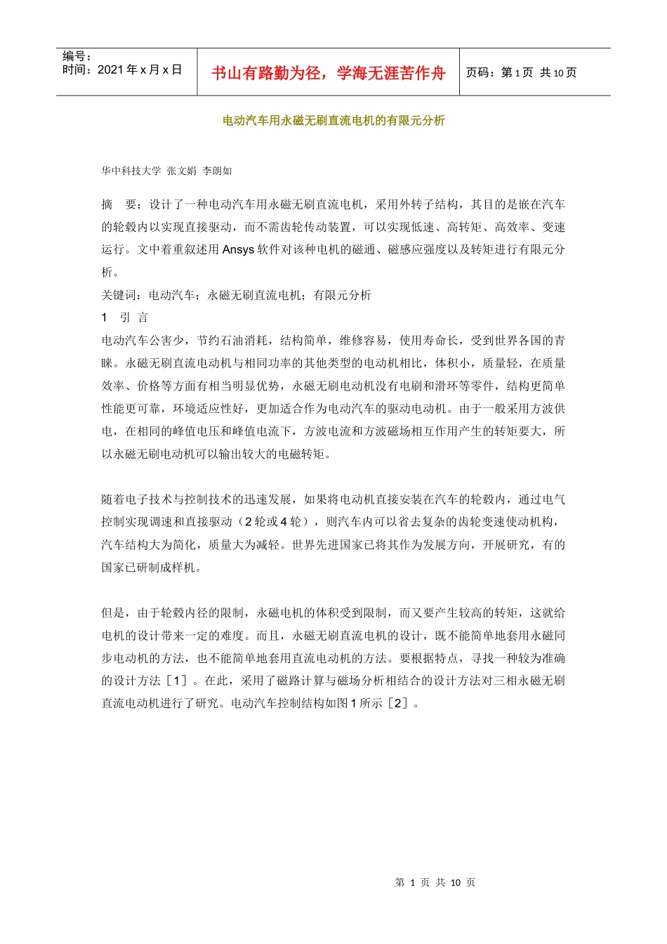 电动汽车用永磁无刷直流电机的有限元分析_第1页
