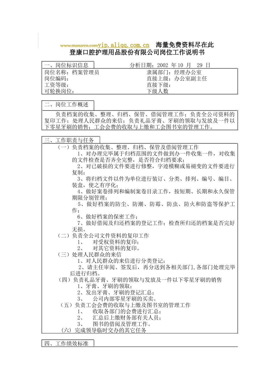 登康口腔护理用品股份有限公司档案管理员岗位工作说明书_第1页