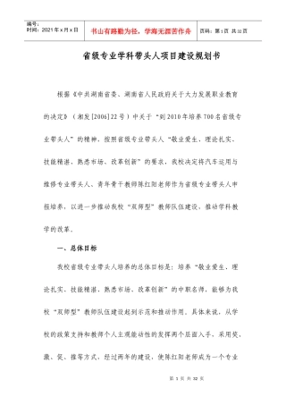 省级专业学科带头人项目建设规划书