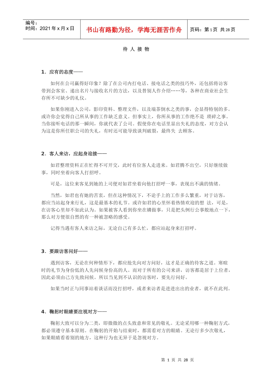 礼仪培训-待人接物_第1页
