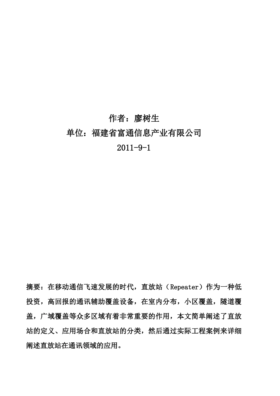 直放站的分类及案例设计应用研讨_第2页